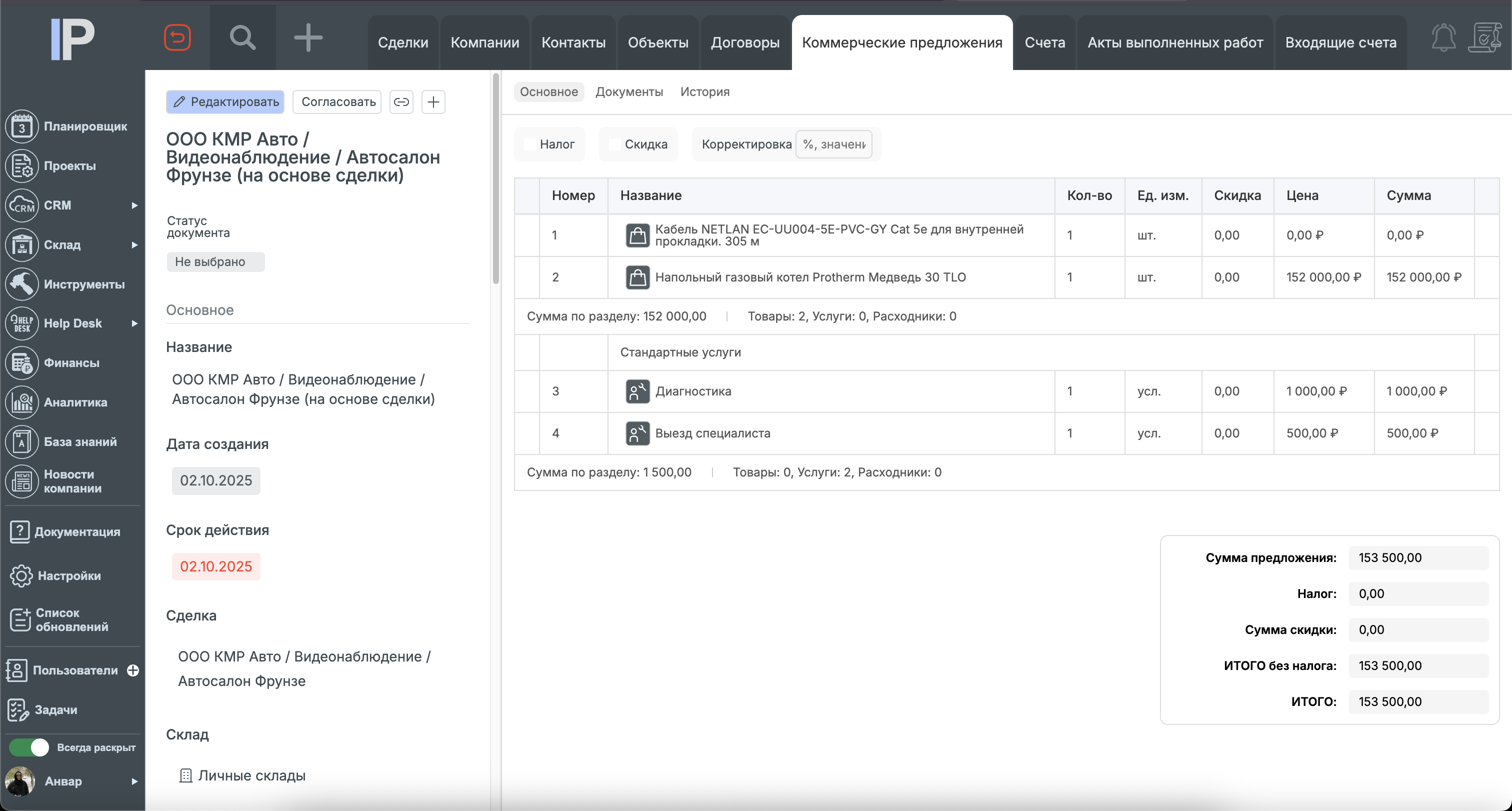 Документы и КП в CRM