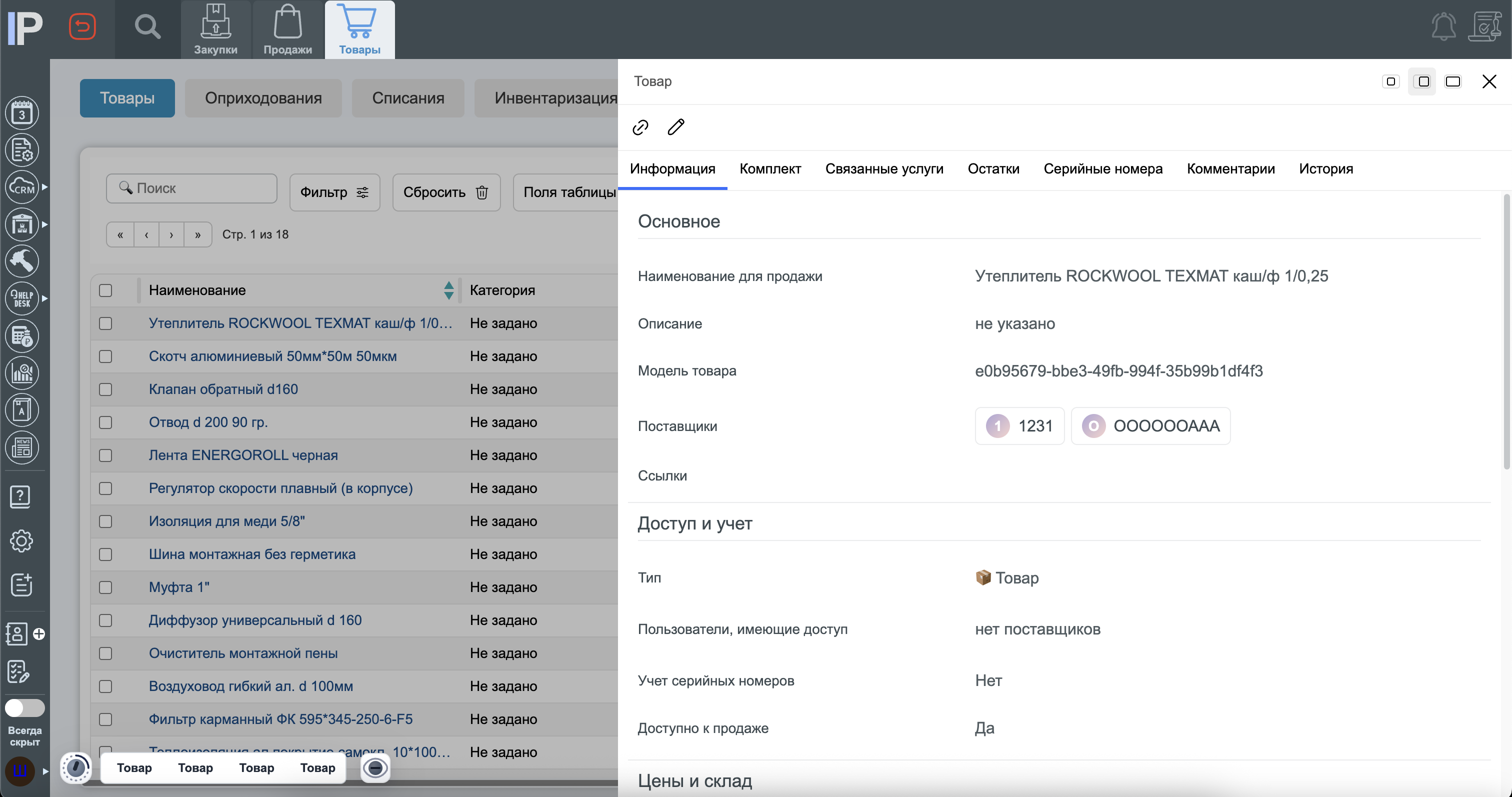 Складской учёт товаров в InstallPlan